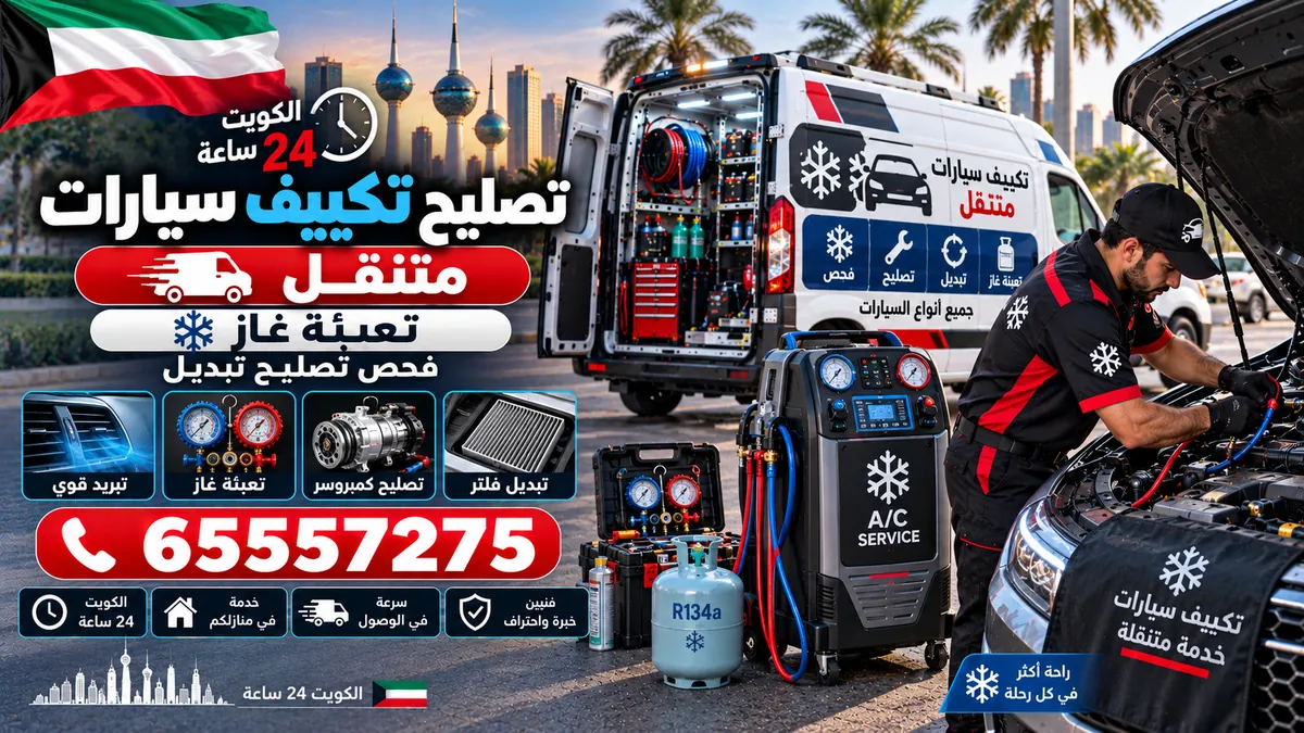تكييف سيارات — تعبئة غاز وتصليح كمبروسر