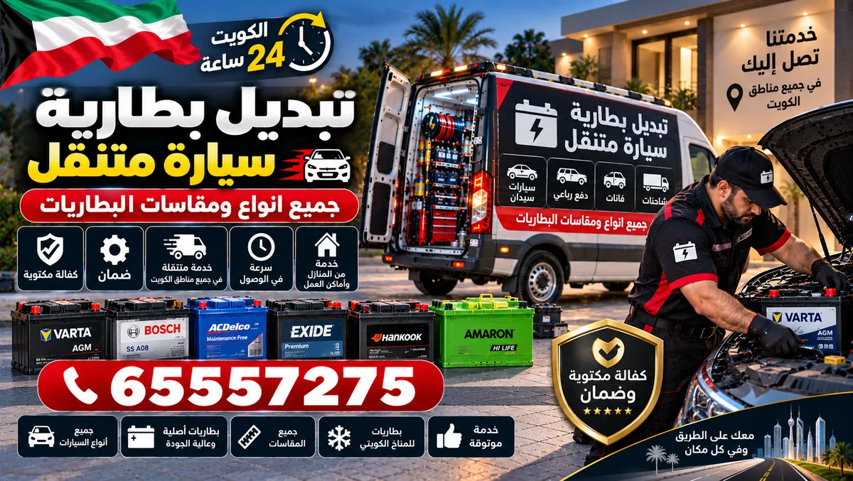 تبديل بطارية سيارة متنقل
