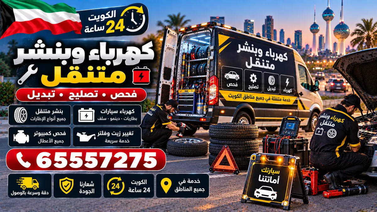 كهرباء وبنشر متنقل — متنقل