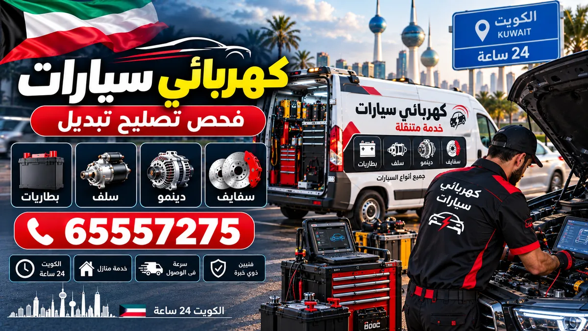 كهربائي سيارات — فحص وتصليح وتبديل