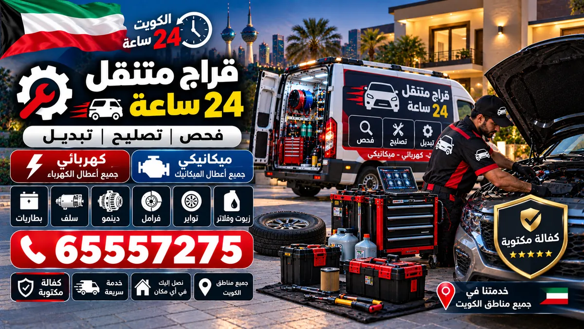 كراج متنقل — فحص وتصليح وتبديل