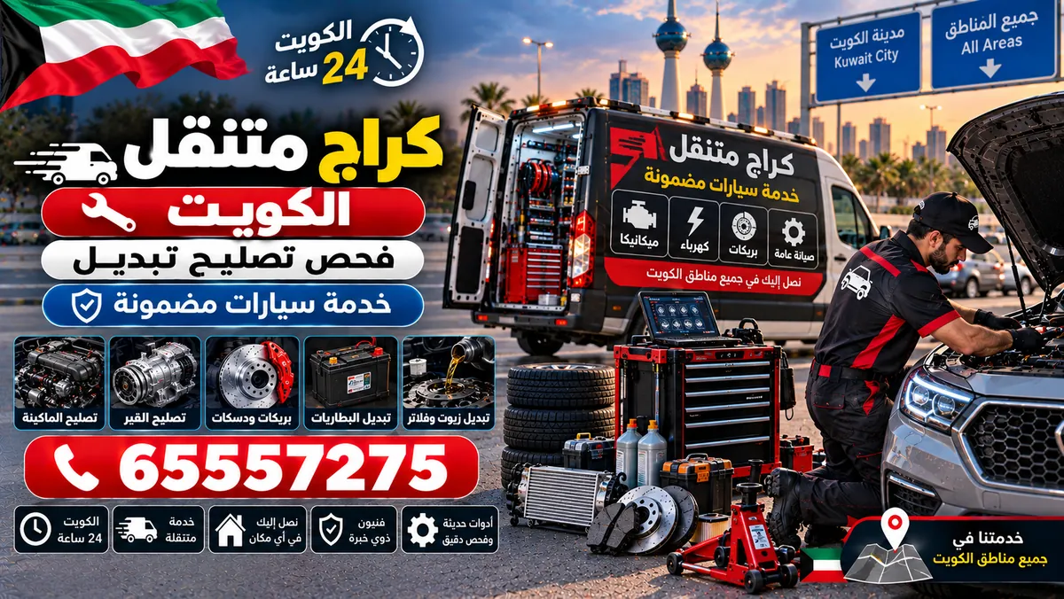 كراج متنقل الكويت