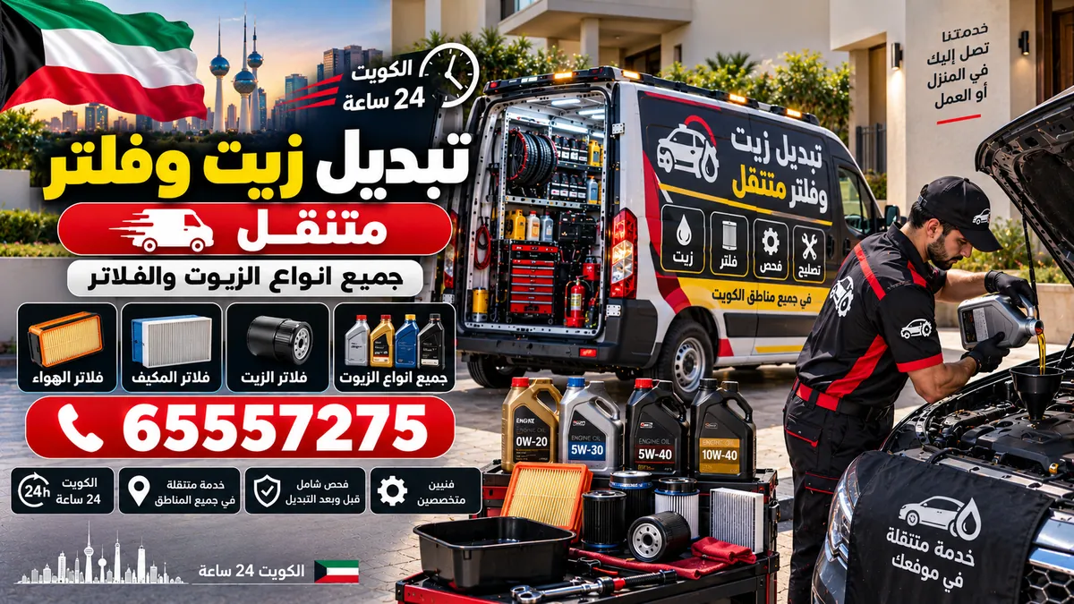 تبديل زيت وفلتر متنقل