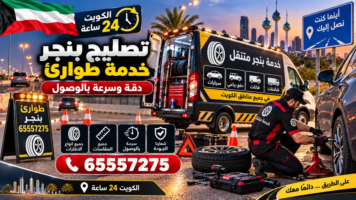 تصليح بنشر — خدمة طوارئ على الطريق