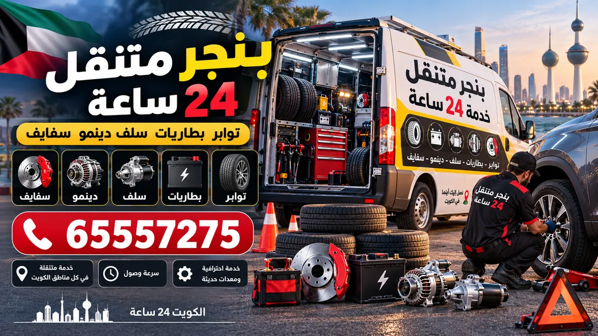 بنجر متنقل — خدمة 24 ساعة — ابو حليفة