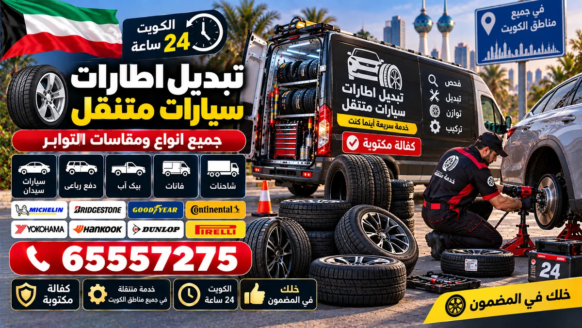 بنشر متنقل الكويت
