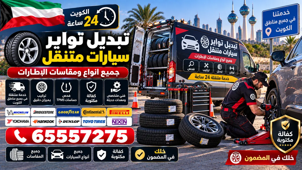 تبديل تواير سيارات متنقل — جميع المقاسات